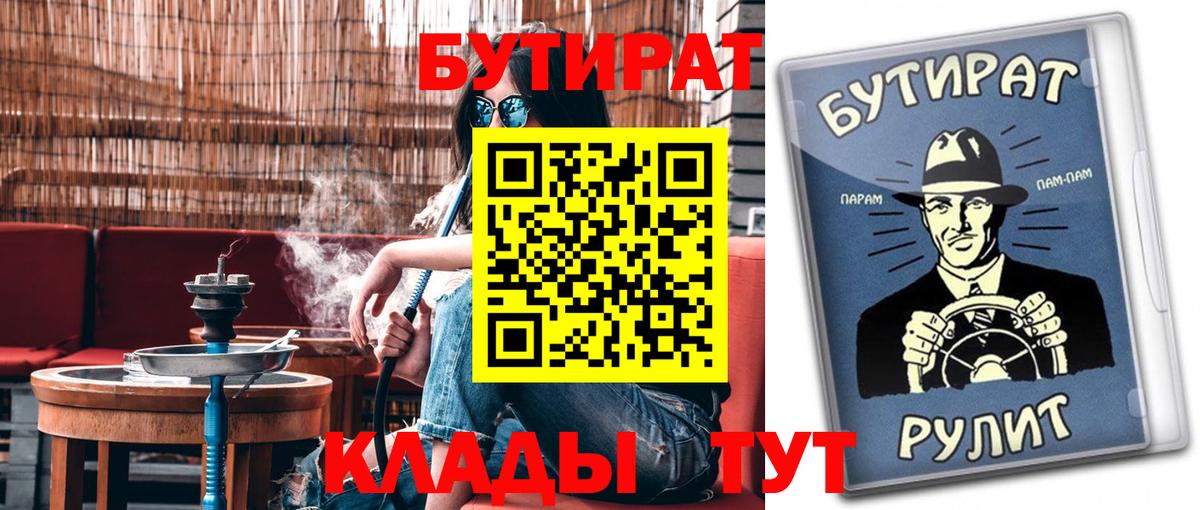 Бутират 99%  Вход с VPN  Великие Луки 