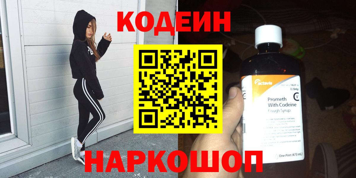 Кодеин напиток Lean (лин)  Кодеин Purple Drank  Вход с VPN  Великие Луки 